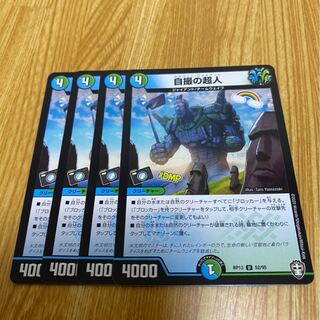 自撮の超人　４枚