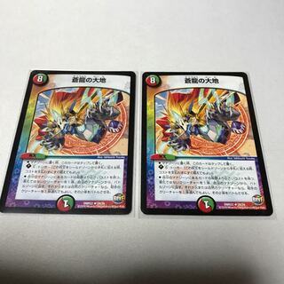 蒼龍の大地　2枚