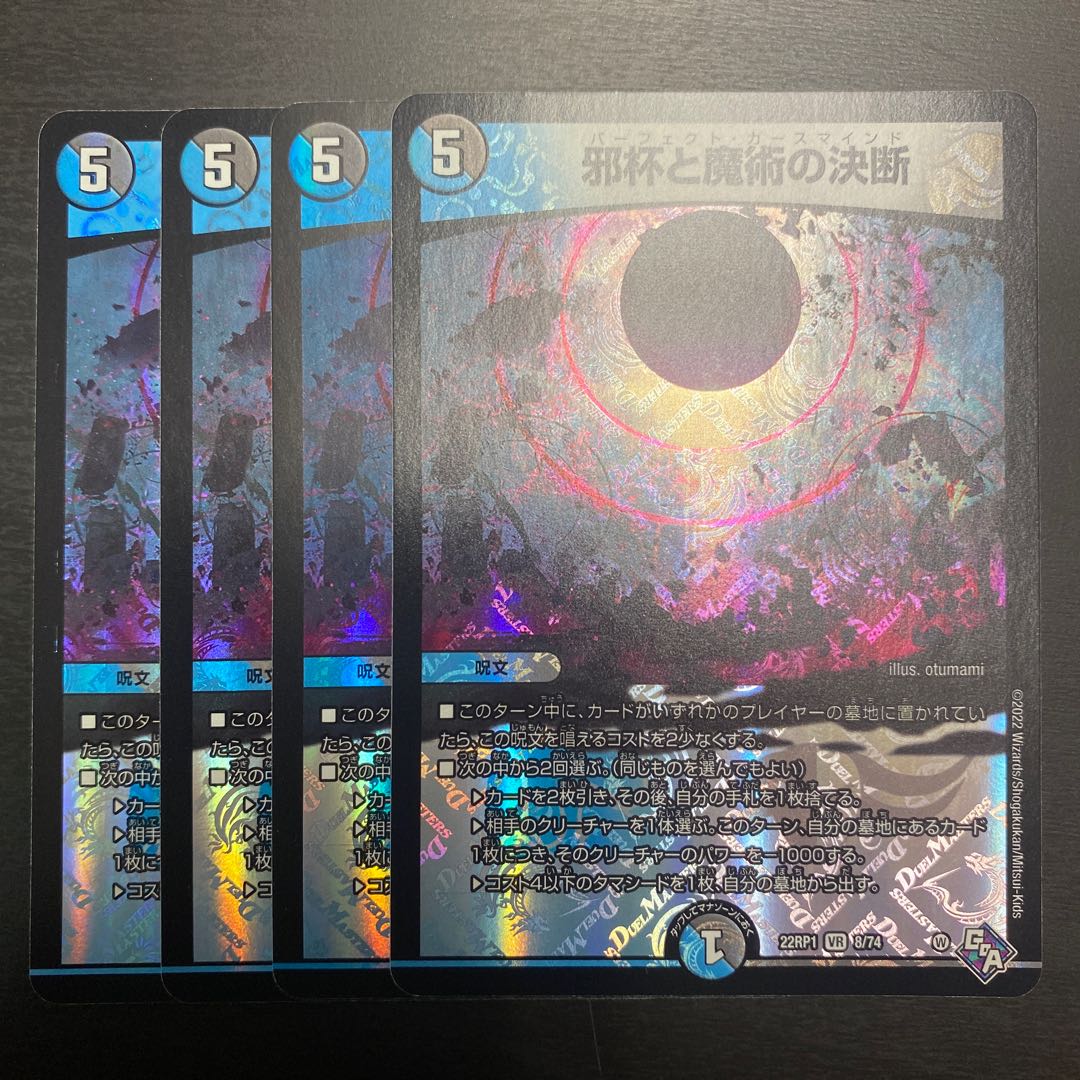邪杯と魔術の決断 VR 8/74