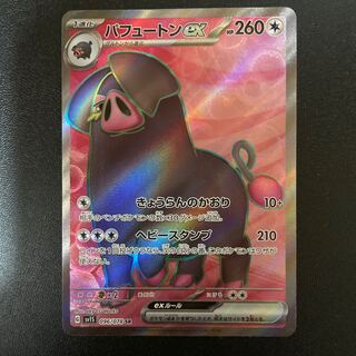 パフュートンex SR ポケモンカード パフュートンex スーパーレア SR スカーレットex