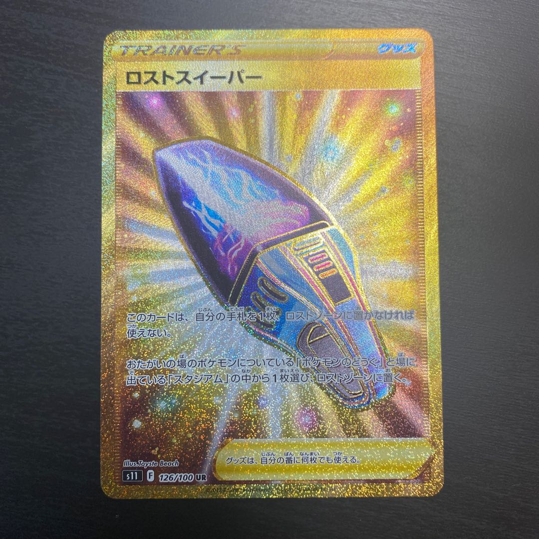 ロストスイーパー UR 126/100