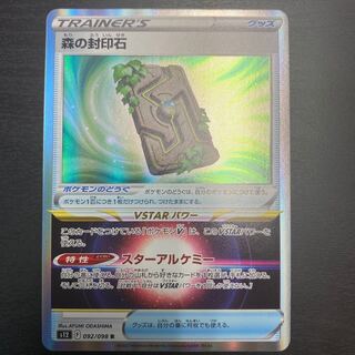 森の封印石 R 092/098