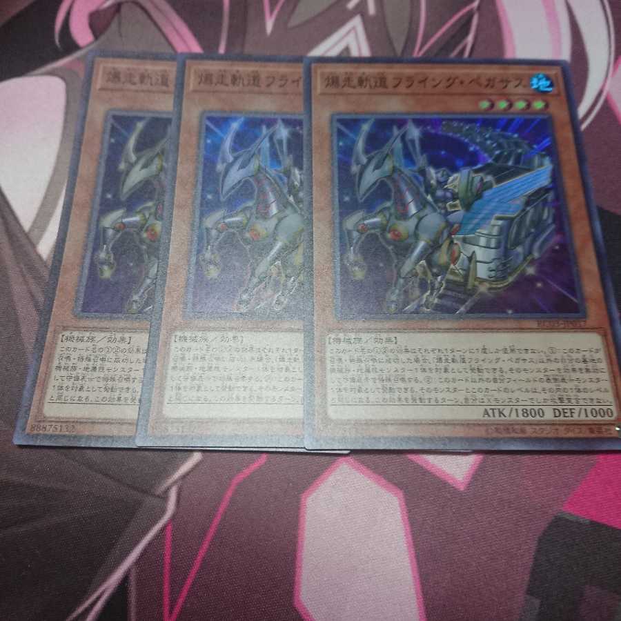 爆走軌道フライング・ペガサス スーパーレア 3枚