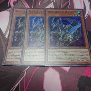 爆走軌道フライング・ペガサス スーパーレア 3枚