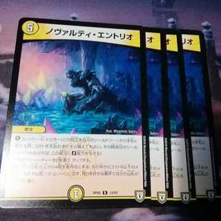 ノヴァルティエントリオ　４枚