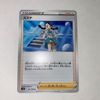 ポケモンカード「スズナ」SRが高騰中！最新相場・買取価格は