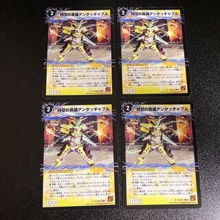 DM 時空の英雄アンタッチャブル｜変幻の覚醒者アンタッチャブル・パワード(21a/55) アンコモン 4枚セット