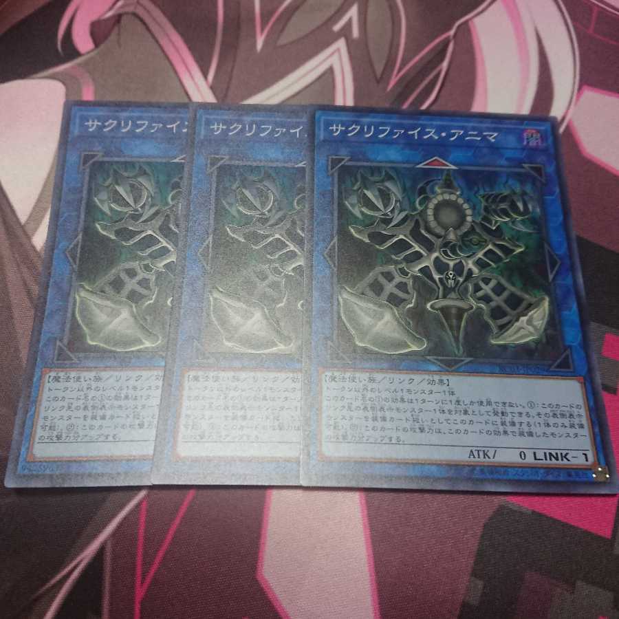 サクリファイスアニマ 3枚