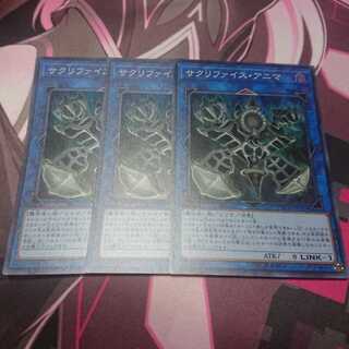 サクリファイスアニマ 3枚