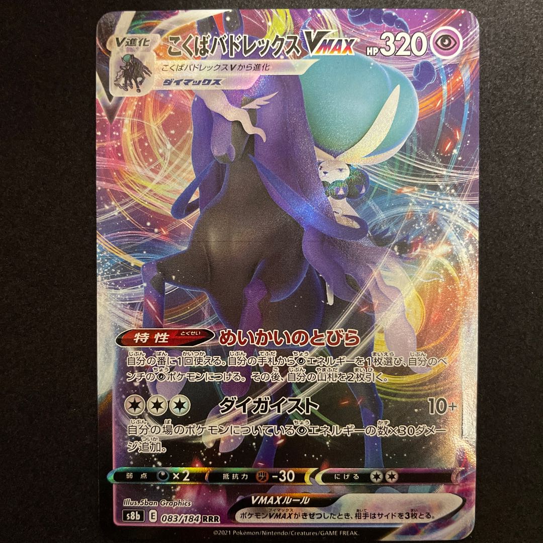 Kokuba Budrex VMAX RRR 083/184