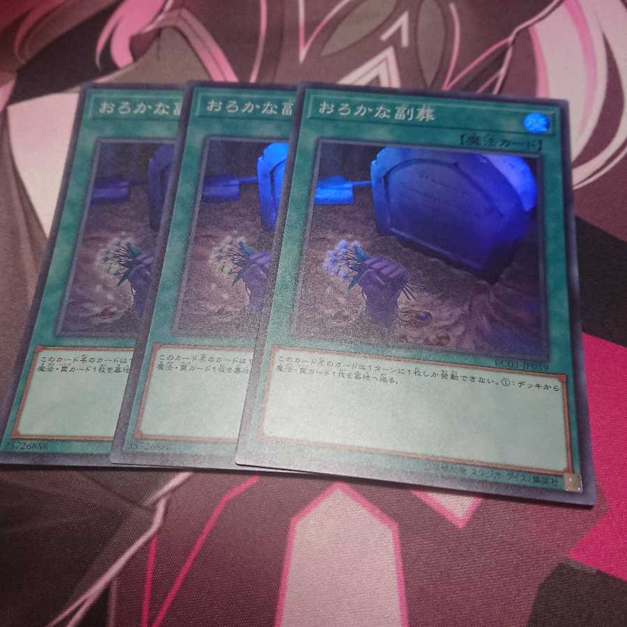 おろかな副葬 3枚