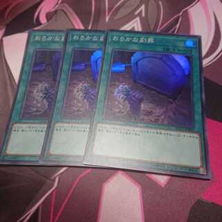 おろかな副葬 3枚