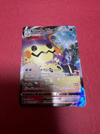 MimikyuVMAX CSR 234/184