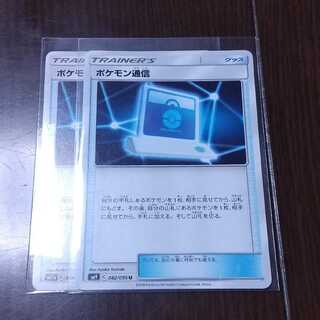 ポケモン通信 二枚セット