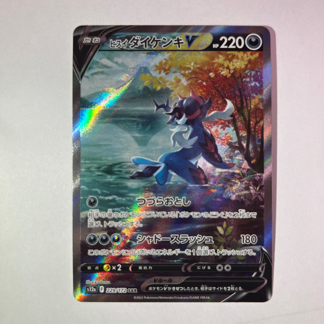 Jade SamurottV SAR 229/172