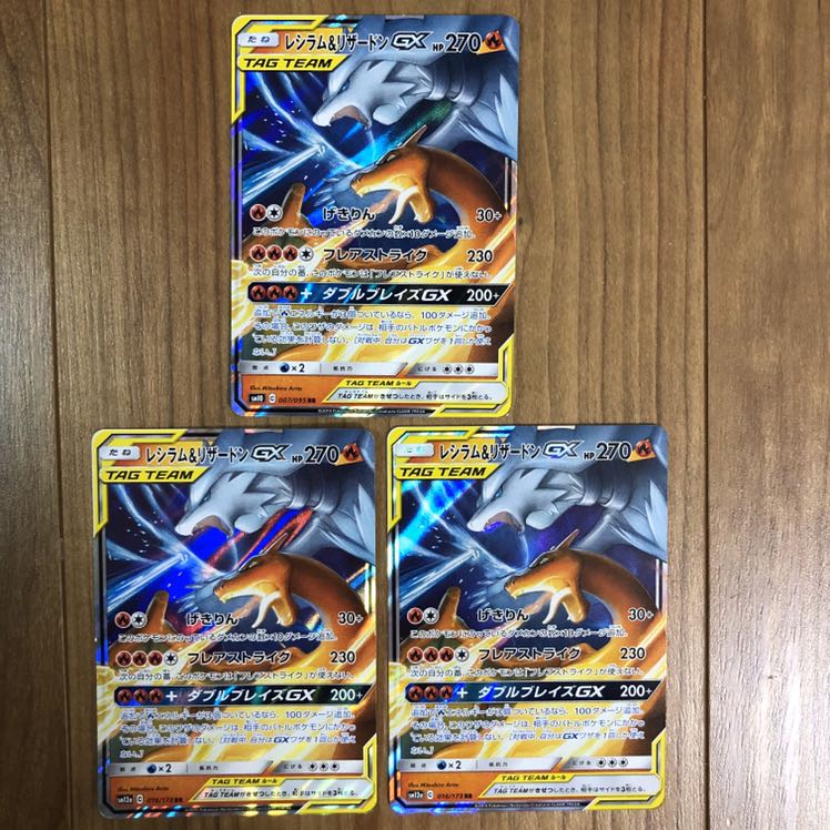 レシラム&リザードンGX RR 3枚 おまとめで値引きあり