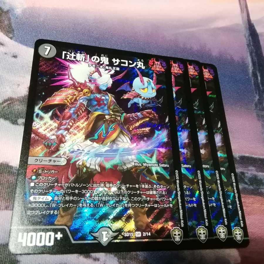 辻斬の鬼 サコン丸 4枚 アカマル