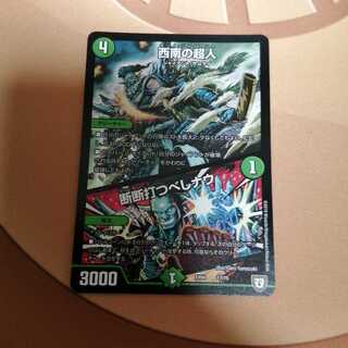 西南の超人/断断打つべしナウ