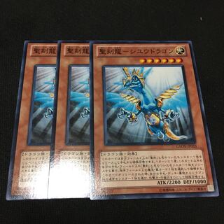 【アイクの遊戯王】聖刻龍-シユウドラゴン3枚