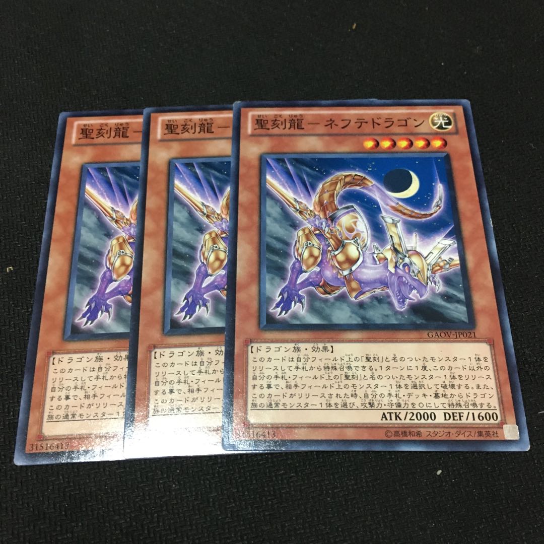 【アイクの遊戯王】聖刻龍ネフテドラゴン 3枚