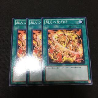 【アイクの遊戯王】超力の聖刻印3枚