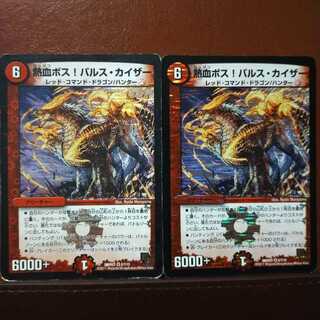 セット割引 熱血ボス！バルス・カイザー