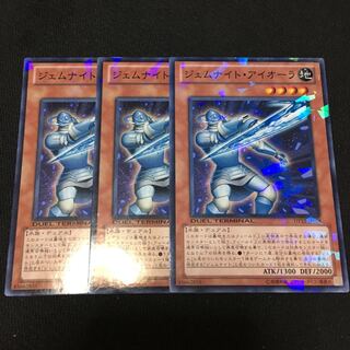 【アイクの遊戯王】ジェムナイト・アイオーラ3枚