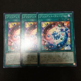 【アイクの遊戯王】ブリリアント・フュージョン3枚