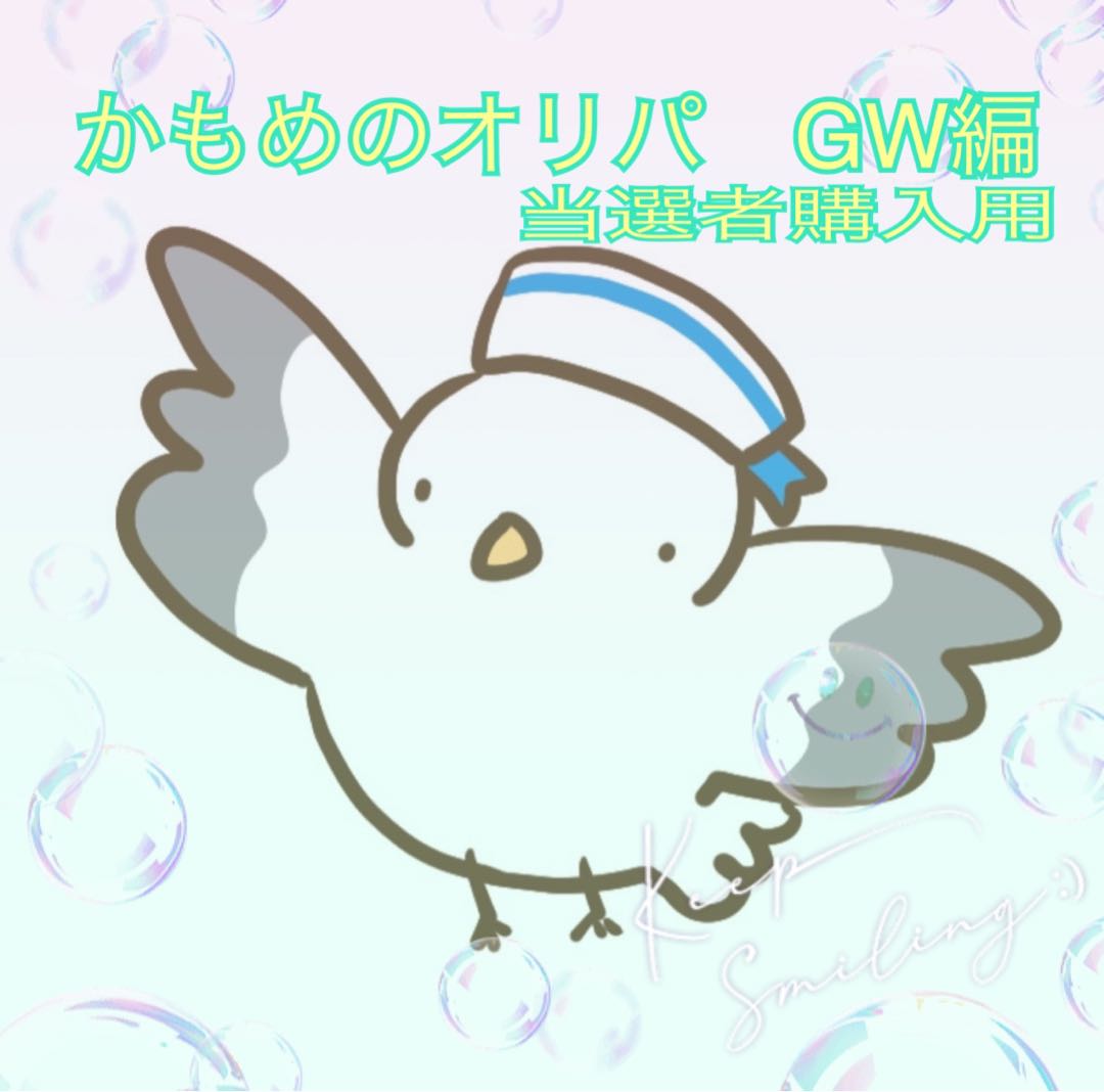 For purchase by winners] Seagull's Oripa GW Edition