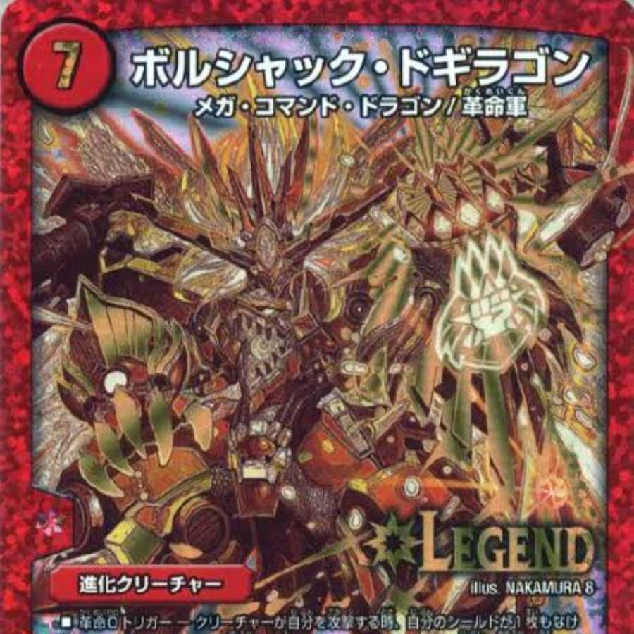 ※募集※　ボルシャックドギラゴン　金 3000円程度