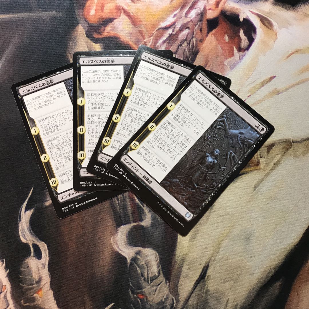 エルベスの悪夢 日4枚セット