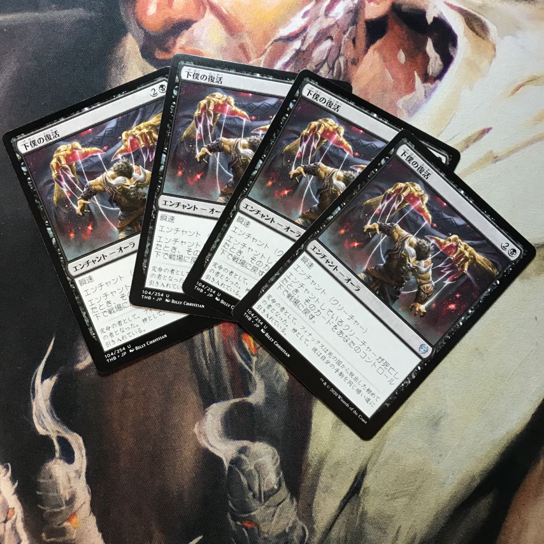 下僕の復活 日4枚セット