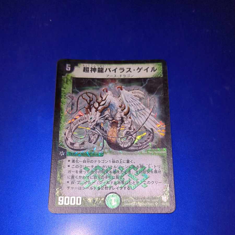 超神龍バイラス・ゲイル SR S5/S5
