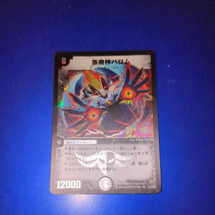 悪魔神バロム SR S3/S5