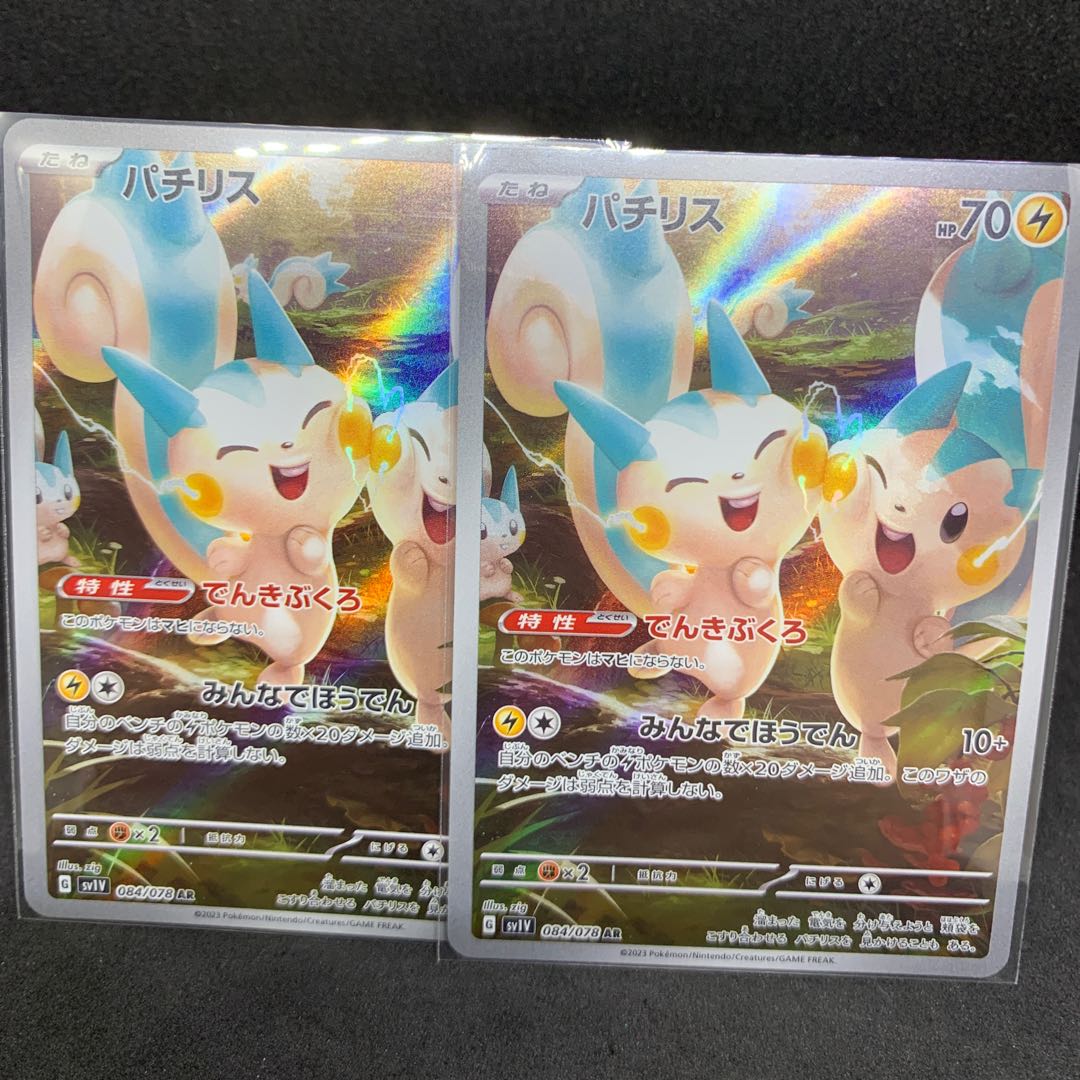 パチリスAR PSA10 2枚連番【SV1V 084/078] 】　ポケカ パチリスAR PSA10 2枚連番【SV1V 084/078] 】 ポケカ - メルカリ