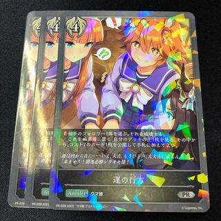 運の行方　プロモ　3枚