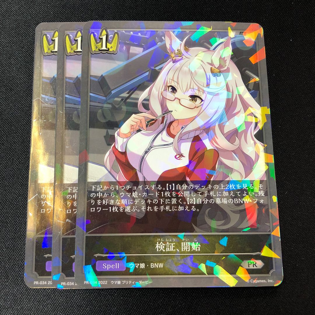 検証、開始 プロモ 3枚