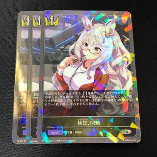 検証、開始　プロモ　3枚