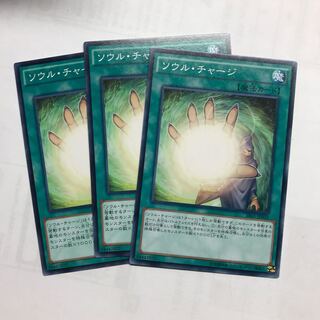 ソウルチャージ