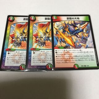 蒼龍の大地　3枚