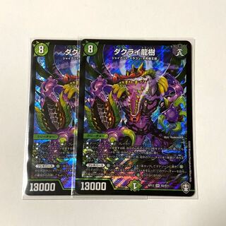 2枚　ダクライ龍樹