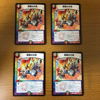 デュエマ　蒼龍の大地 4枚セット
