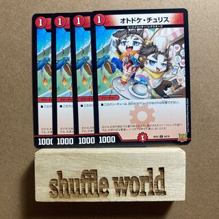 オトドケ・チュリス　60 1枚