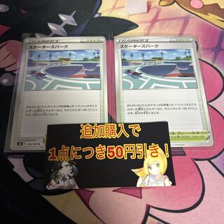 スケーターズパーク U 099/100 2枚