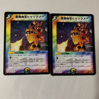 霊騎秘宝ヒャックメー