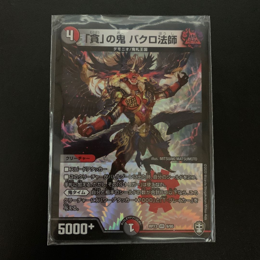「貪」の鬼バクロ法師
