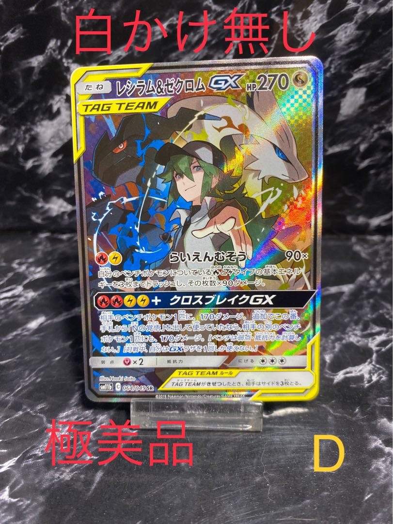 レシラム&ゼクロムGX スペシャルアート さいとうなおきさん作