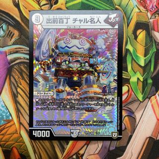 出前百丁 チャル名人 1枚