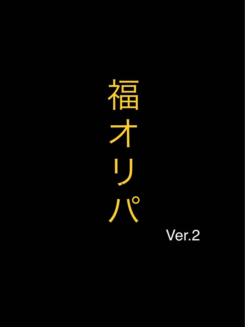【完売御礼】福オリパ　Ver.2 1枚