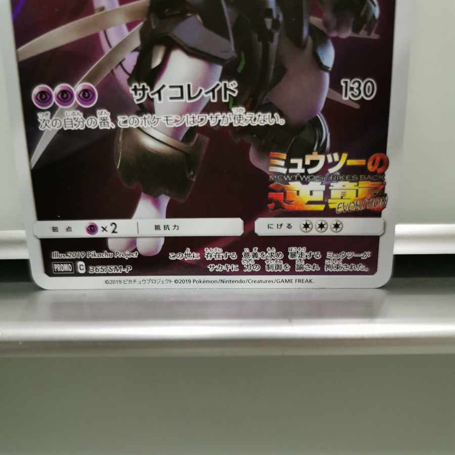 Armored Mewtwo PROMO 365/SM-P